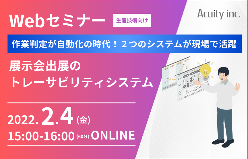 【2/4(金)セミナー】展示会に来れなかった人必見！自動で作業を判定する二つの新システム