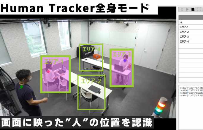 生産工場の人作業の見える化・エリア進入出判定をカメラ一台で実施