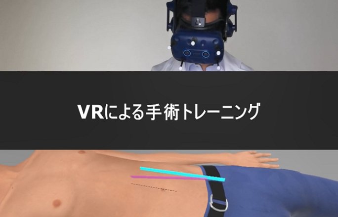 外科手術の熟練手技がなぞるだけで最短習得！VR技術伝承