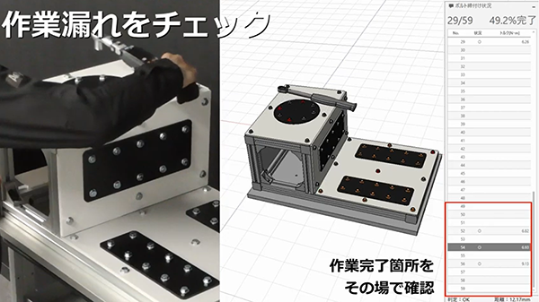 締め付け作業漏れチェック