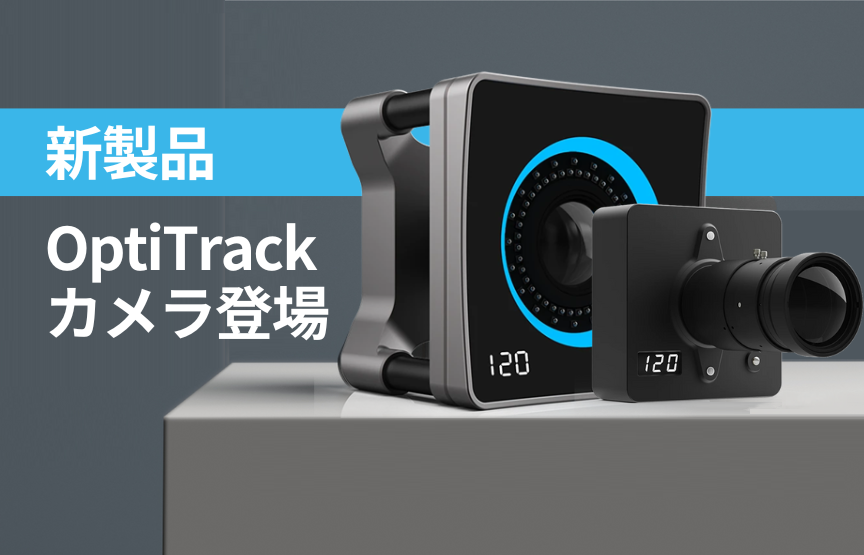 【リリース予告】新製品OptiTrackカメラが発売決定！40m先のキャプチャが可能に