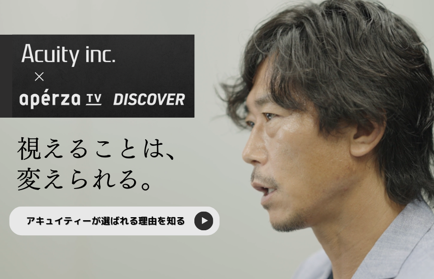 『Apérza TV Discover』シリーズ第１弾としてアキュイティーのソリューションビジネスが紹介されました