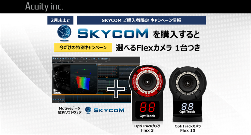【キャンペーン】SKYCOM購入者限定！選べるFlexカメラ1台つき