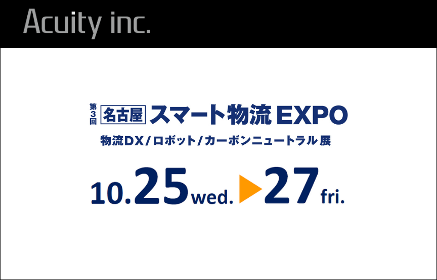 「名古屋スマート物流EXPO」に外観検査システム、輸送包装振動試験ほか最新のソリューションを出展