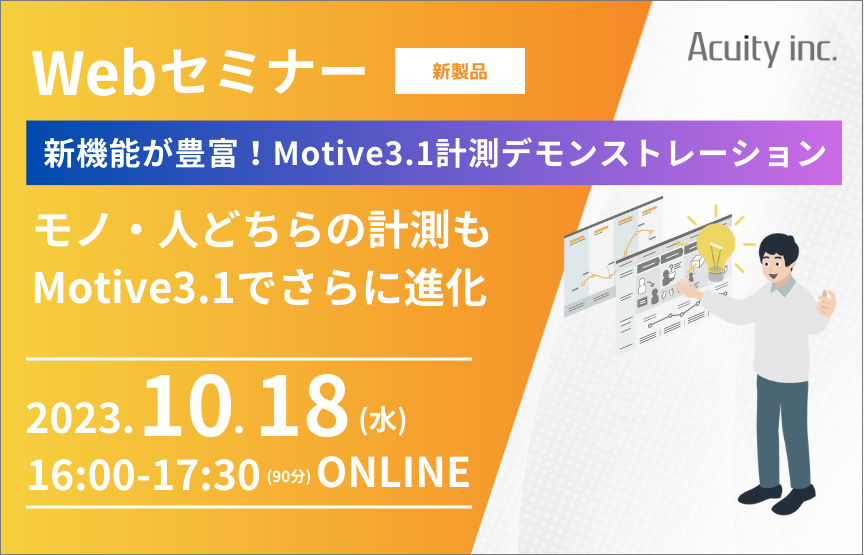 【10/18(水)セミナー】新機能が豊富！計測が充実するMotive3.1の機能紹介デモンストレーション