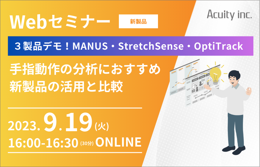 【9/19(火)セミナー】3製品デモ比較！MANUS・StretchSense・OptiTrack