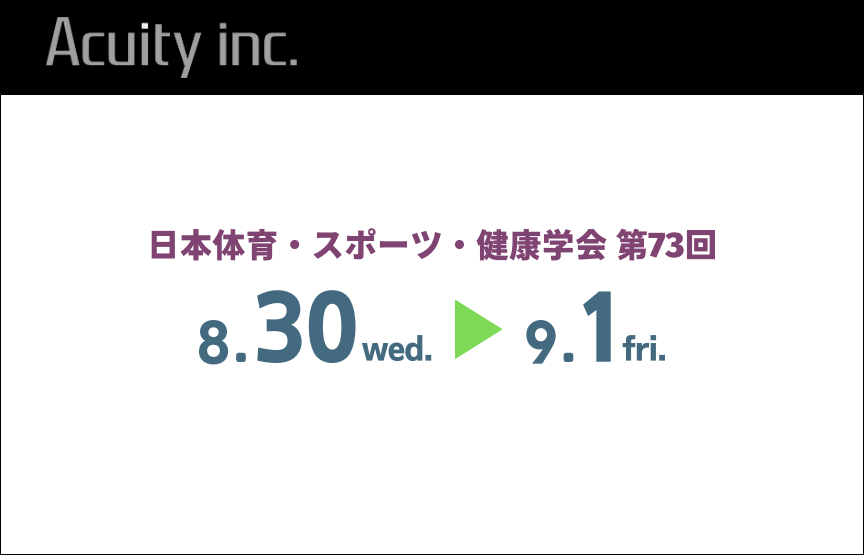 「日本体育・スポーツ・健康学会 第73回大会」にモーションキャプチャによる動作分析システムを出展