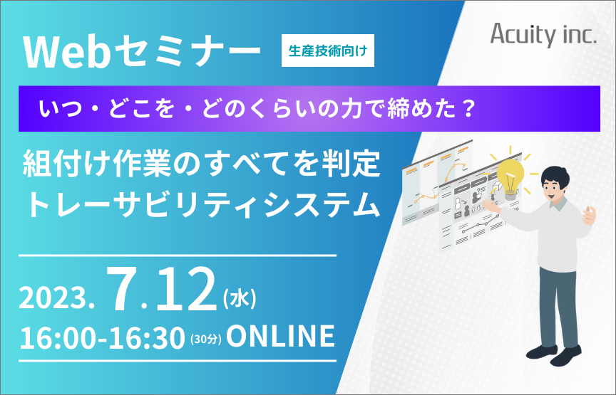 【7/12(水)セミナー】作業ミスゼロ！自動検知の組付けトレーサビリティシステム