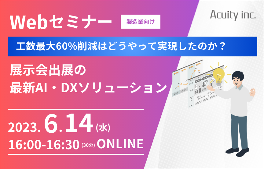 【6/14(水)セミナー】工数最大60%削減！展示会出展の最新AI・DXソリューション