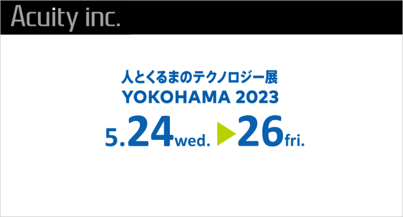 「人とくるまのテクノロジー展2023横浜」に開発・生産技術向け外観検査・計測ソリューションを出展