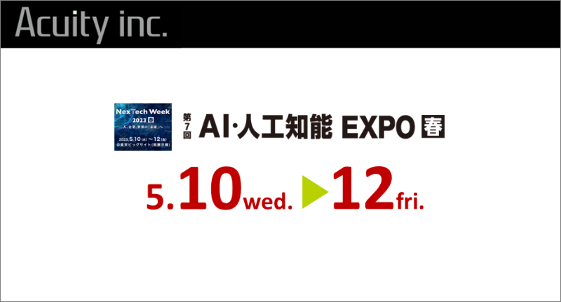 「第7回 AI・人工知能EXPO 春」に物流・小売・製造業向けAI自動化ソリューションを出展