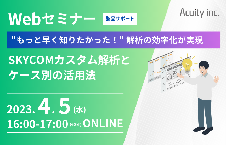 【4/5(水)セミナー】SKYCOMによる解析の効率化【製品サポート】