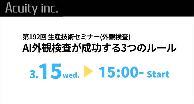 「第192回生産技術セミナー」にAI外観検査システムを出展