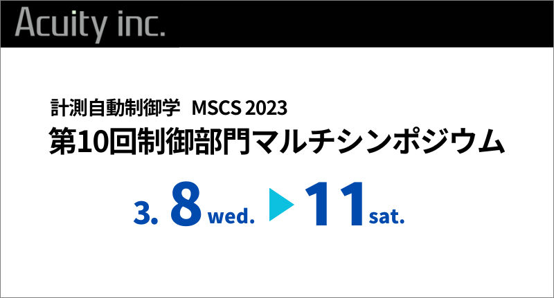 「第10回制御部門マルチシンポジウム」にOptiTrack・位置測位ソリューションを出展