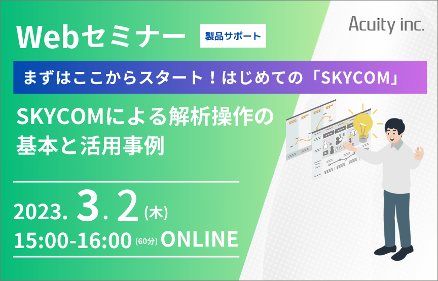 【3/2(木)セミナー】SKYCOMによる解析操作の基本と活用事例【製品サポート】