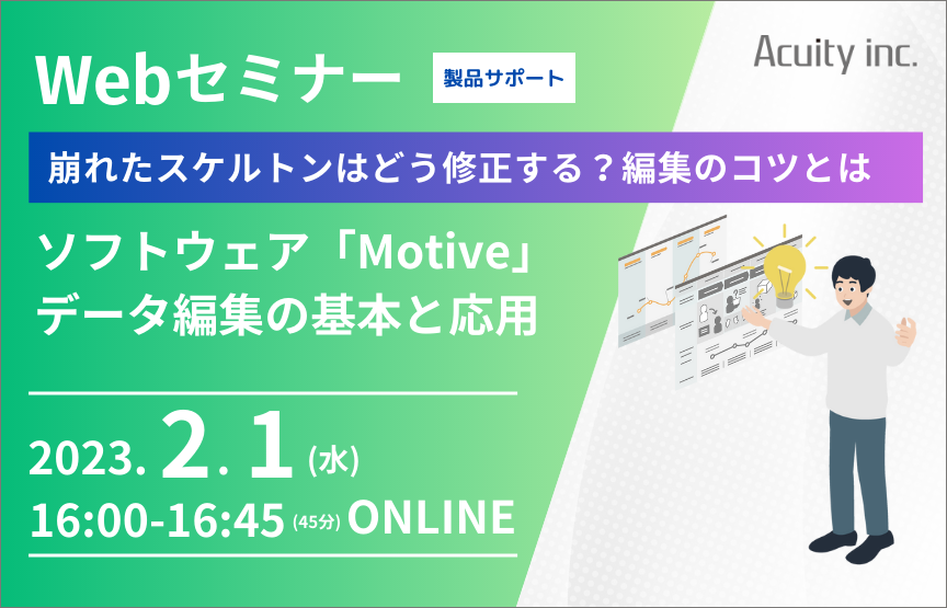 【2/1(水)セミナー】ソフトウェア「Motive」のデータ編集の基礎と応用【製品サポート】