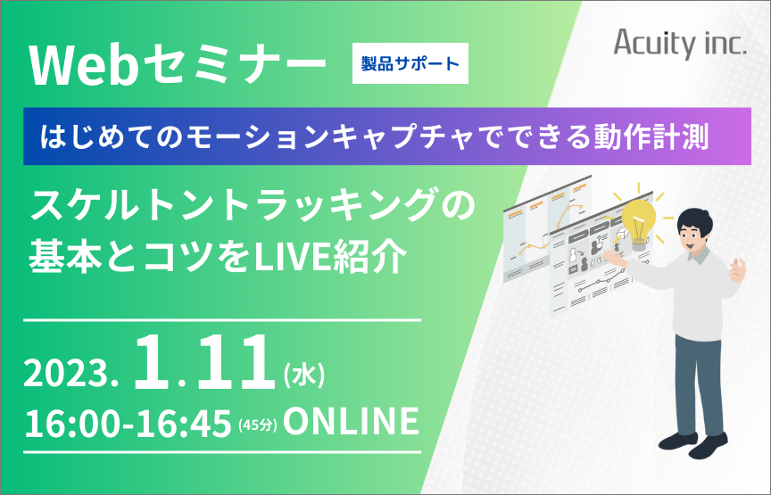 【1/11(水)セミナー】スポーツ・技術伝承・バイメカ向け！動作計測の基本【製品サポート】