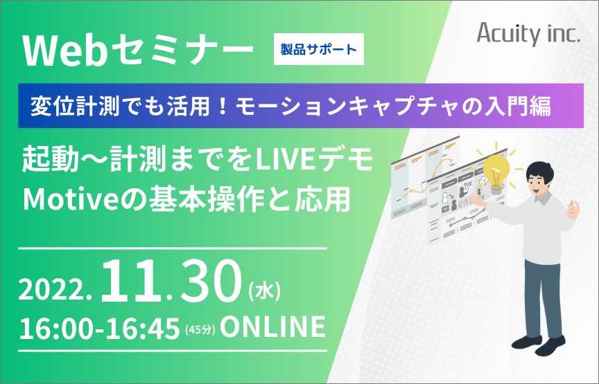 【11/30(水)セミナー】変位計測で活用！ソフトウェア「Motive」の基本操作と応用【製品サポート】