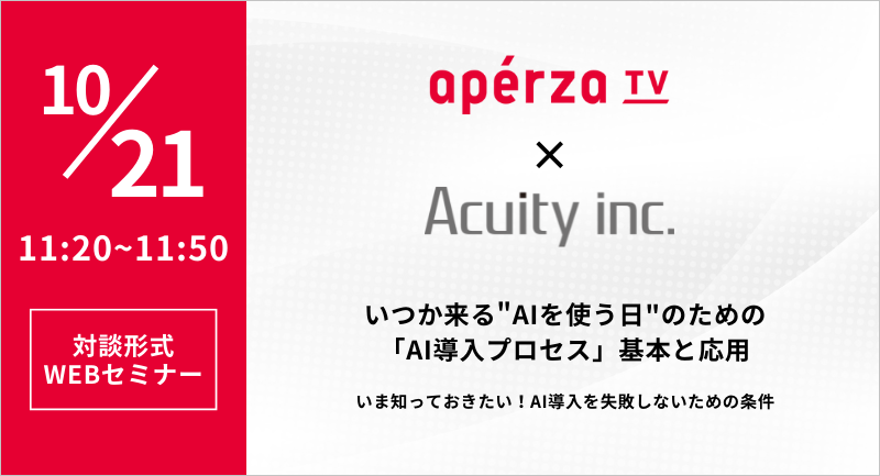 【アペルザTV登壇】いつか来るAIを使う日のため、いま知っておきたい基本と応用