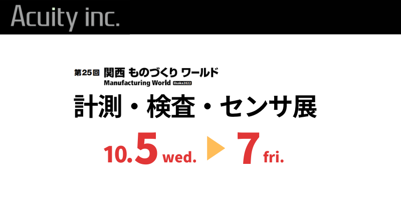 「関西ものづくりワールド」に建機の挙動計測・大型製品の3次元測定、ほか製品を出展