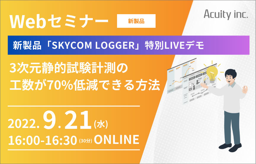 【9/21(水)セミナー】新製品「SKYCOM LOGGER」静的試験計測を多点同時に3次元で解析まで