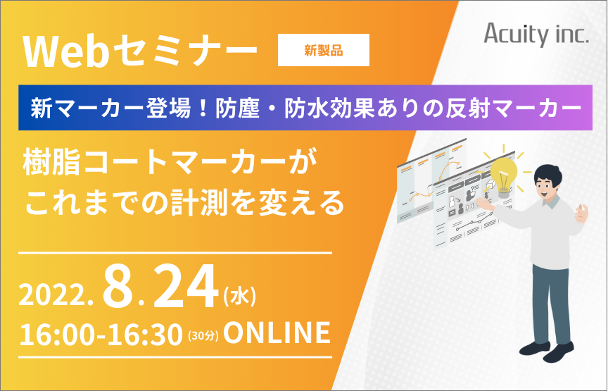 【8/24(水)セミナー】新マーカー登場！粉塵レス・撥水撥油効果あり『樹脂コートマーカー』