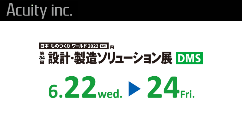 「第34回設計・製造ソリューション展」にAIマシンビジョン・HumanTracker・3次元計測システムを出展