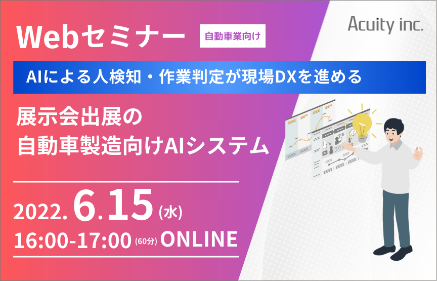 【6/15(水)セミナー】自動車製造・開発向けAI新製品＆3次元計測システム