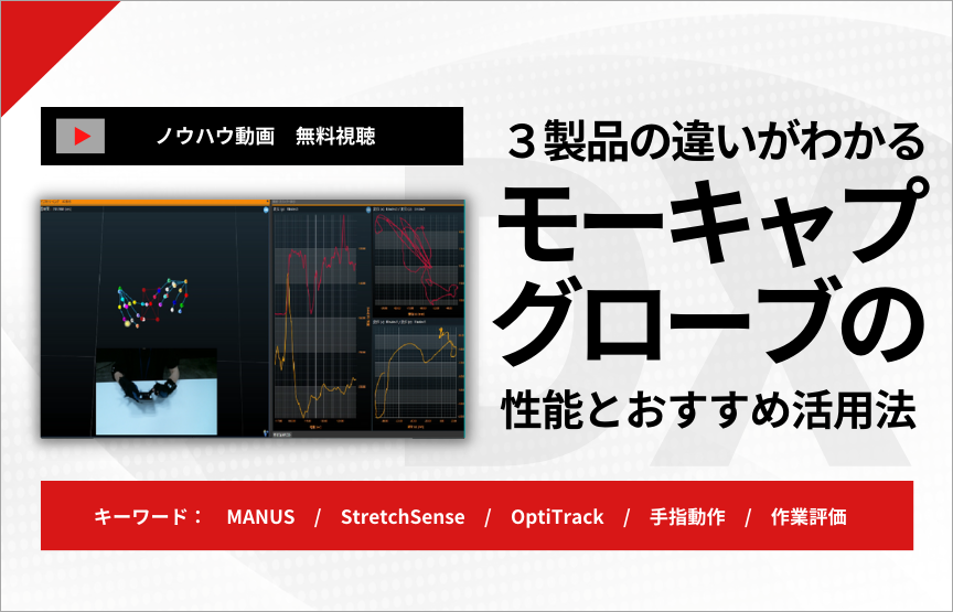 【ノウハウ動画】手指動作分析ができる３製品！MANUS・StretchSense・OptiTrack別おすすめ活用法