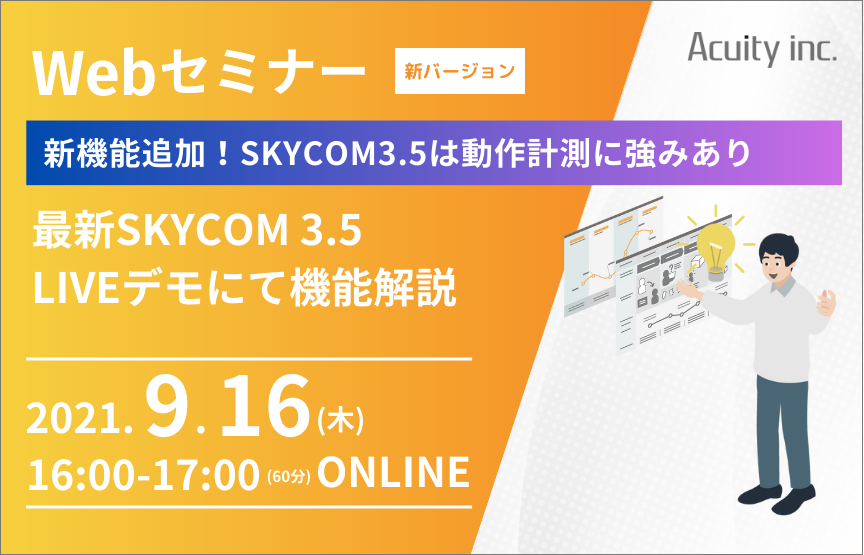 【9/16(木)セミナー】新機能追加！最新バージョンSKYCOM3.5 Webデモンストレーション