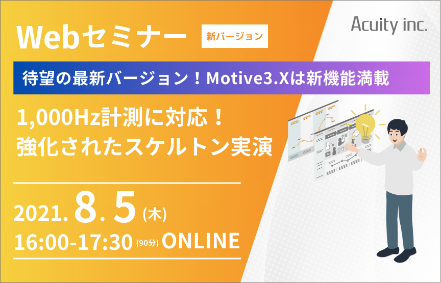 【8/5(木)セミナー】待望の最新バージョンリリース：Motive 3.X