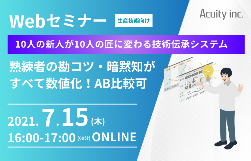 【7/15(木)セミナー】必見！匠の技のデジタル化「10人の新人が10人の匠に変わる技術伝承支援」