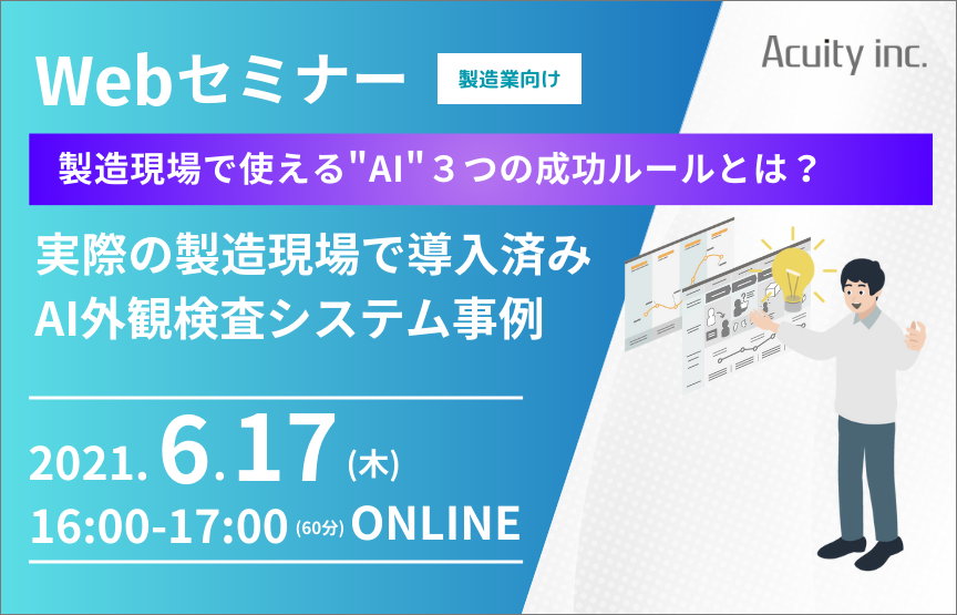 【6/17(木)セミナー】Acuityが教える「製造現場で使えるAI」3つの成功ルール