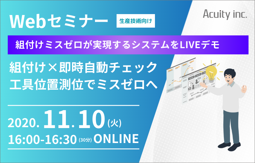 【11/10(火)セミナー】ミスゼロへ　組み付け・生産工程向けポカヨケシステム