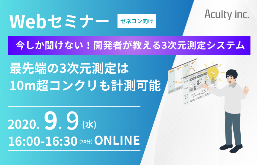 【9/9(水)セミナー】開発者が教える『最先端の3次元測定システム』