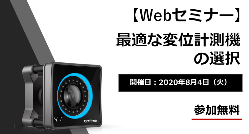 【無料Webセミナー】最適な変位計測器の選択