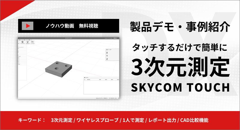 【ノウハウ動画】タッチするだけで10m超の大型3次元測定が可能