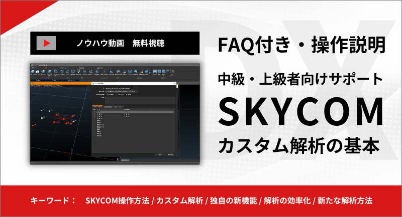 【ノウハウ動画】SKYCOMによる解析の効率化【FAQ付き】