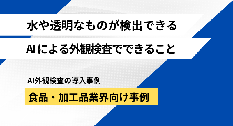 食品・加工品業界向け！外観検査で水や水分を含むモノの検知方法