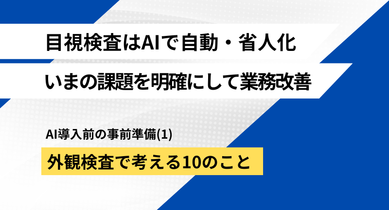 AI外観検査に必要な事前準備(1)課題を明らかにする