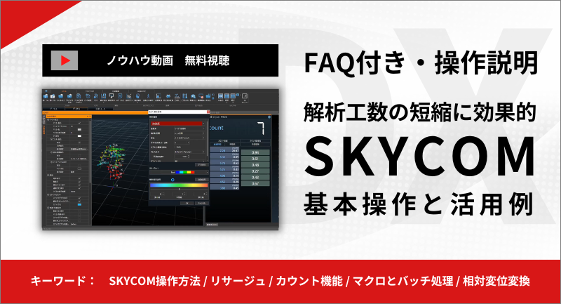 【ノウハウ動画】SKYCOMの基本操作と活用事例【FAQ付き】
