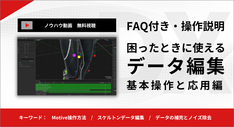 【ノウハウ動画】Motiveのデータ編集の基礎と応用【FAQ付き】