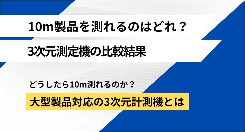 寸法測定で用いられる3次元測定機とは？