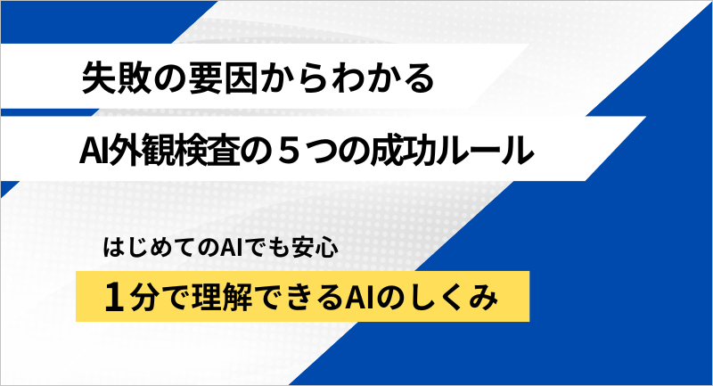 AIを使った外観検査が成功する5つのルール