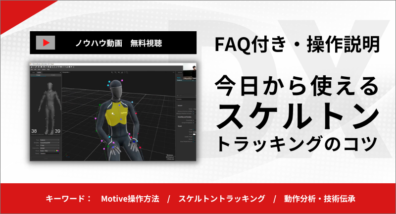 【ノウハウ動画】Motiveスケルトントラッキング【FAQ付き】