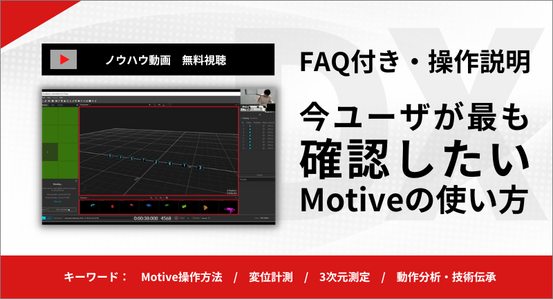 【ノウハウ動画公開】Motiveの基本操作と応用【FAQ付き】