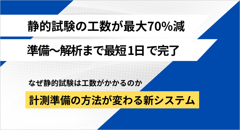 コンクリートの静的試験が3次元で高精度に１日でできる方法