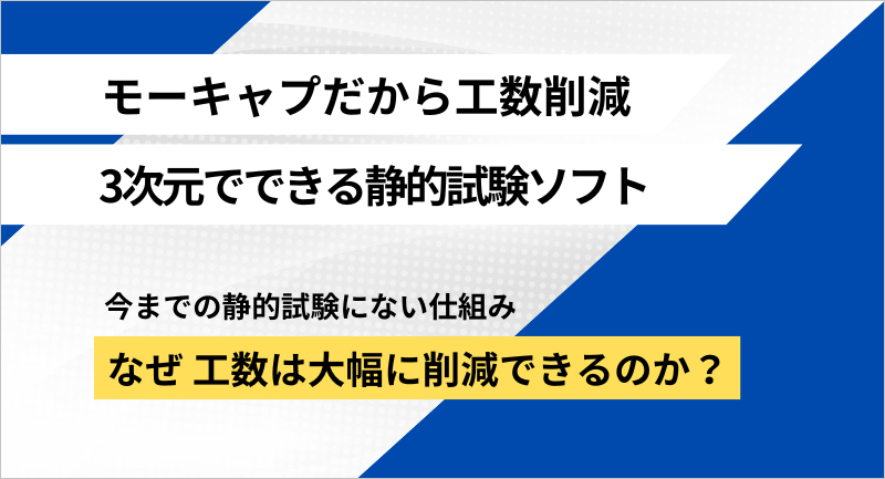 モーキャプなら静的試験計測が3次元で可能！計測のしくみを知る