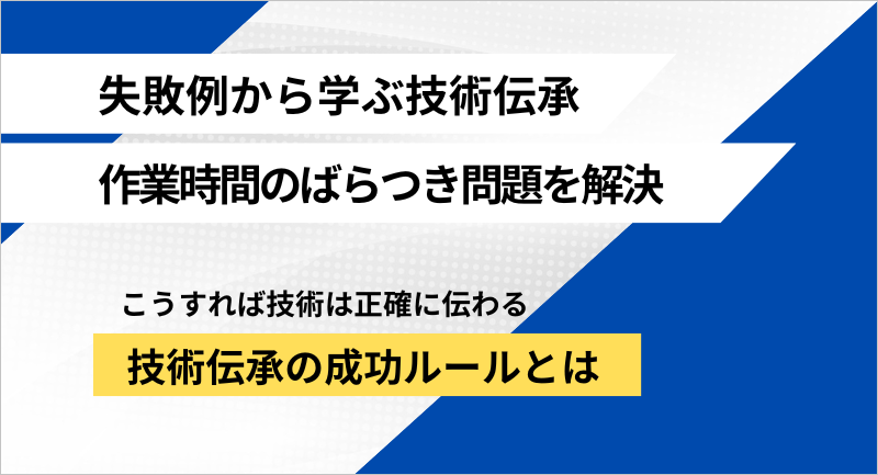 技術伝承の成功ルールで製造業の作業時間・品質のばらつきを解決