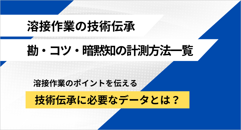 熟練技術者の勘・コツ・暗黙知を可視化する技術伝承ソリューション